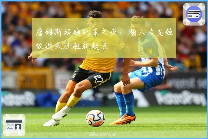 詹姆斯超越纪录之夜，湖人力克强敌迎来连胜新起点