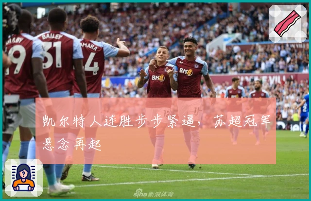 凯尔特人连胜步步紧逼，苏超冠军悬念再起