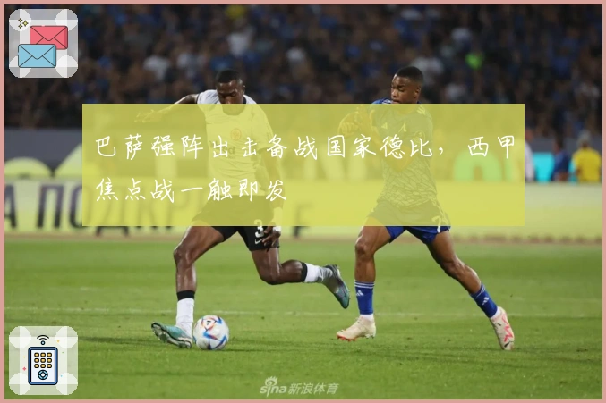 巴萨强阵出击备战国家德比，西甲焦点战一触即发