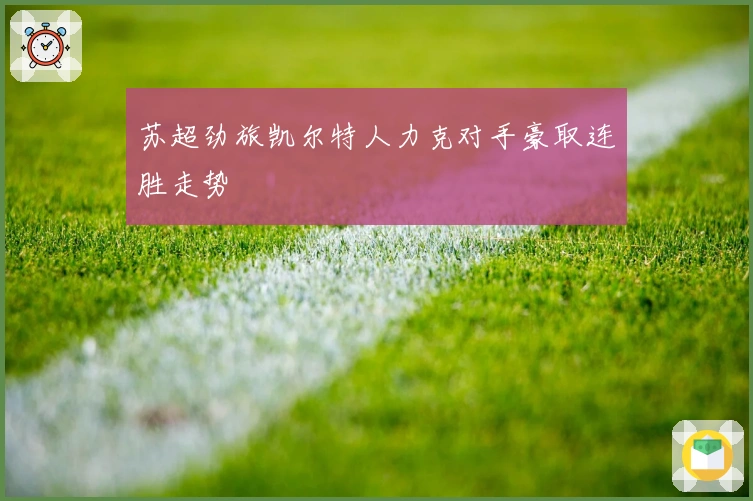 苏超劲旅凯尔特人力克对手豪取连胜走势