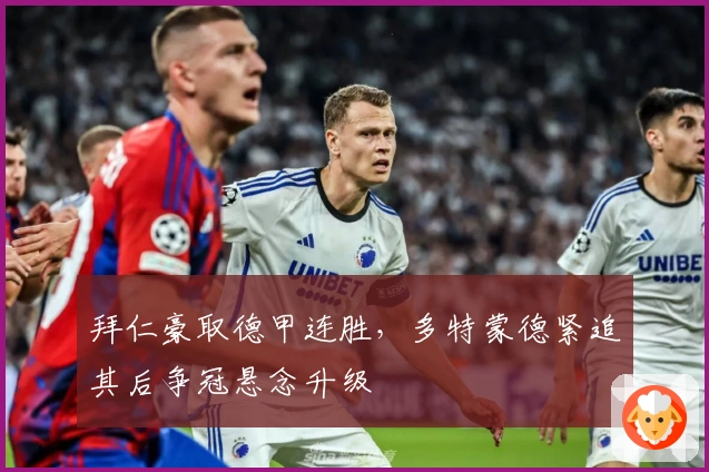 拜仁豪取德甲连胜，多特蒙德紧追其后争冠悬念升级