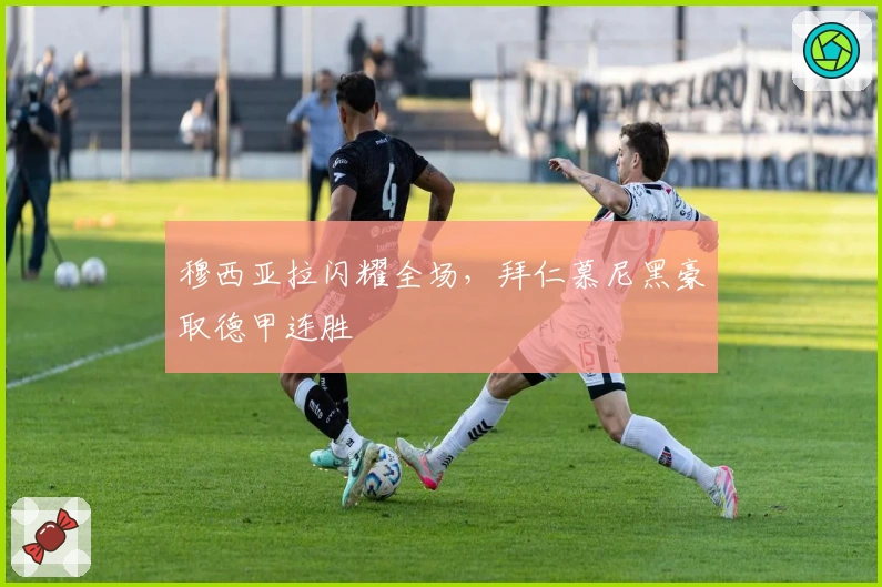 穆西亚拉闪耀全场，拜仁慕尼黑豪取德甲连胜