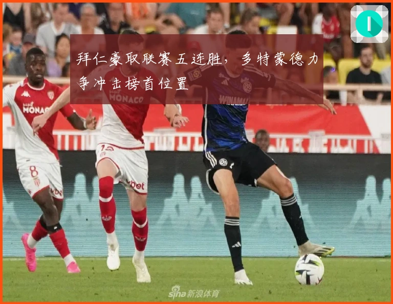 拜仁豪取联赛五连胜，多特蒙德力争冲击榜首位置